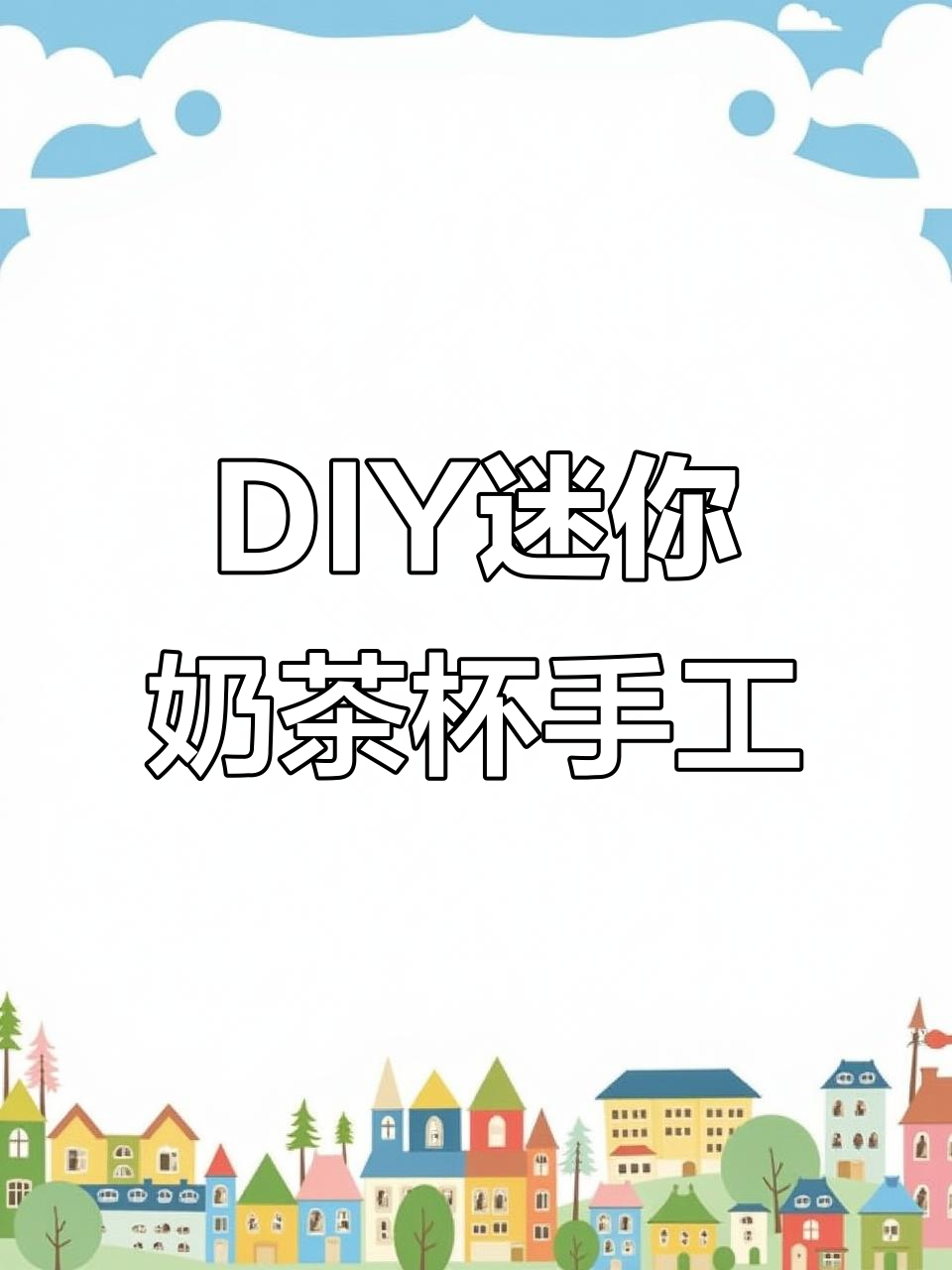 迷你奶茶店DIY,孩子动手做甜品乐趣多