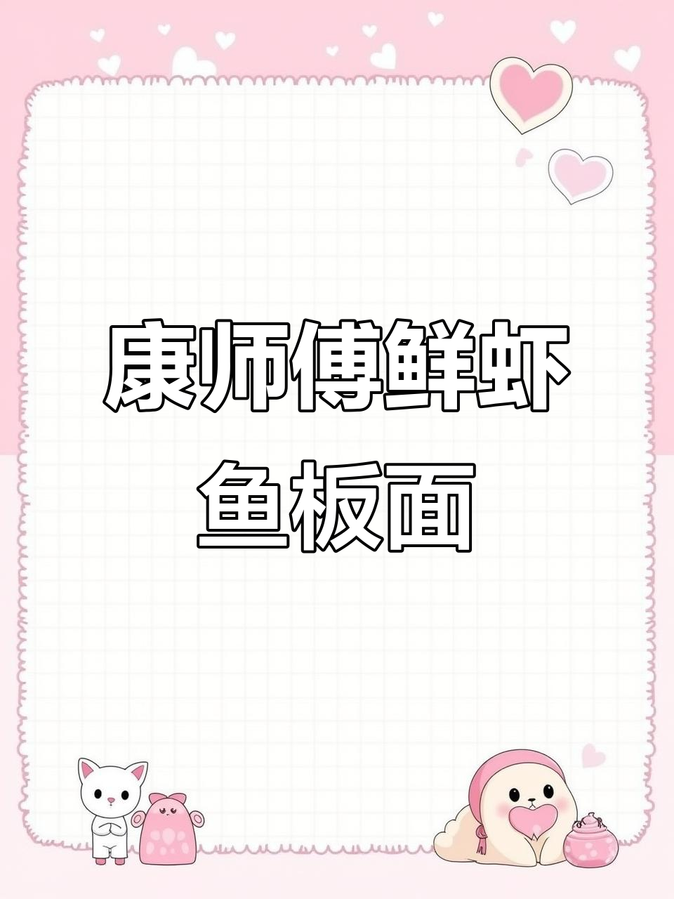康师傅鲜虾鱼板面,下午茶新选择!
