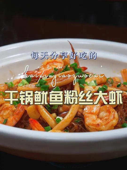 干锅鱿鱼粉丝虾 干锅粉丝鱿鱼大虾这样烧好吃又好看，喜欢吃的赶紧试试吧