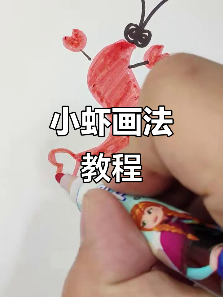 轻松画出可爱小虾，简单几步搞定