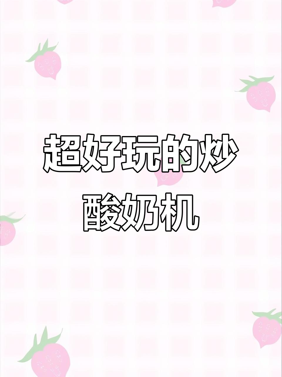 炒酸奶机到手，夜市热门玫瑰味来袭！