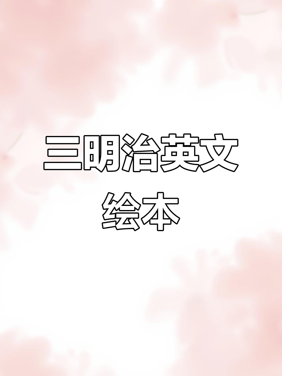制作三明治的趣味步骤,英语绘本带你玩转厨房
