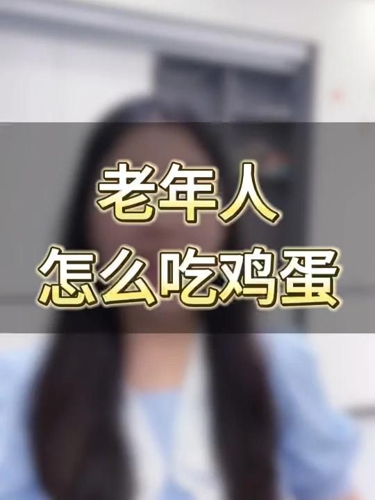 老年人怎么吃鸡蛋