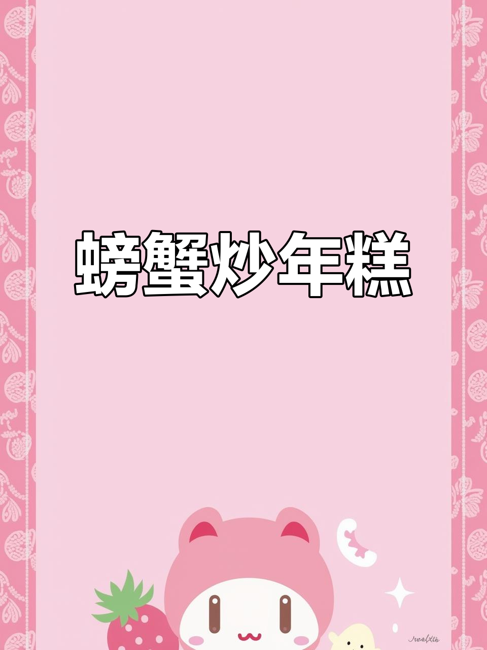中秋佳节将至，快来学做这道家常螃蟹炒年糕！