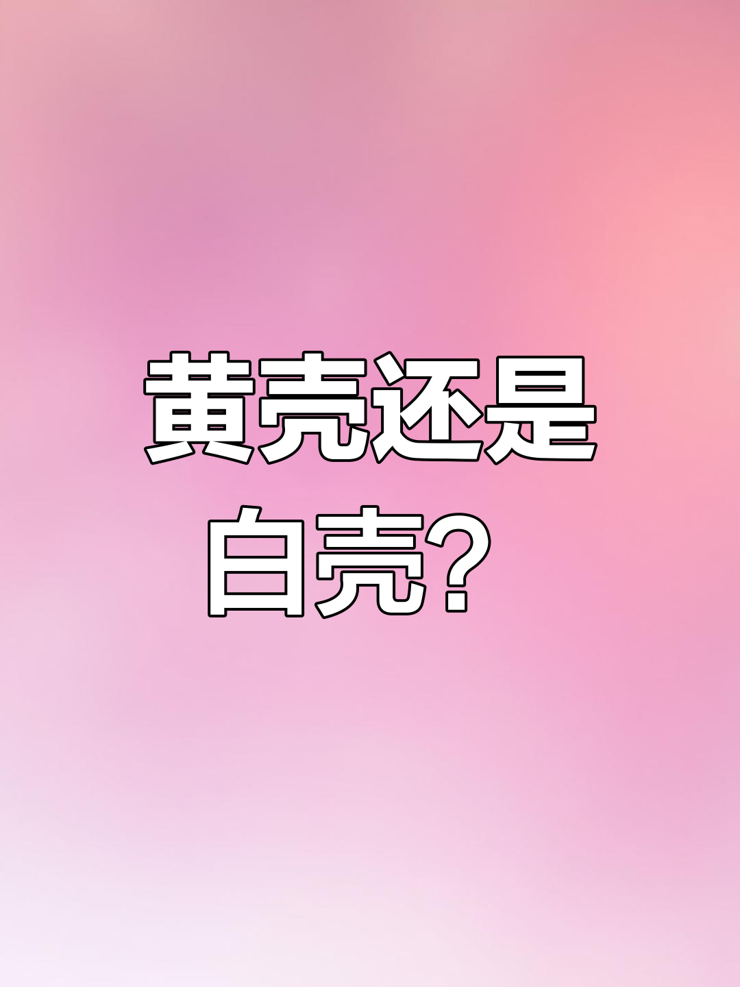 开心果黄壳与白壳的区别,干果店老板揭秘