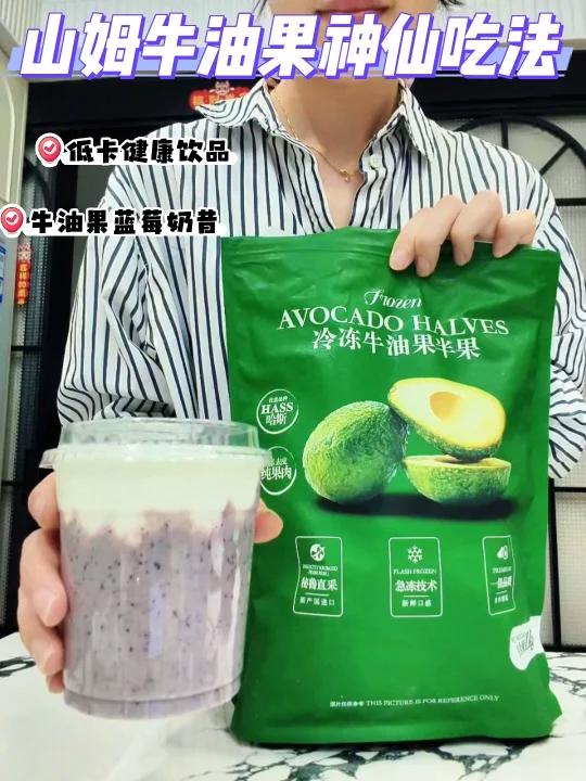 山姆牛油果神仙吃法请锁死这个配方