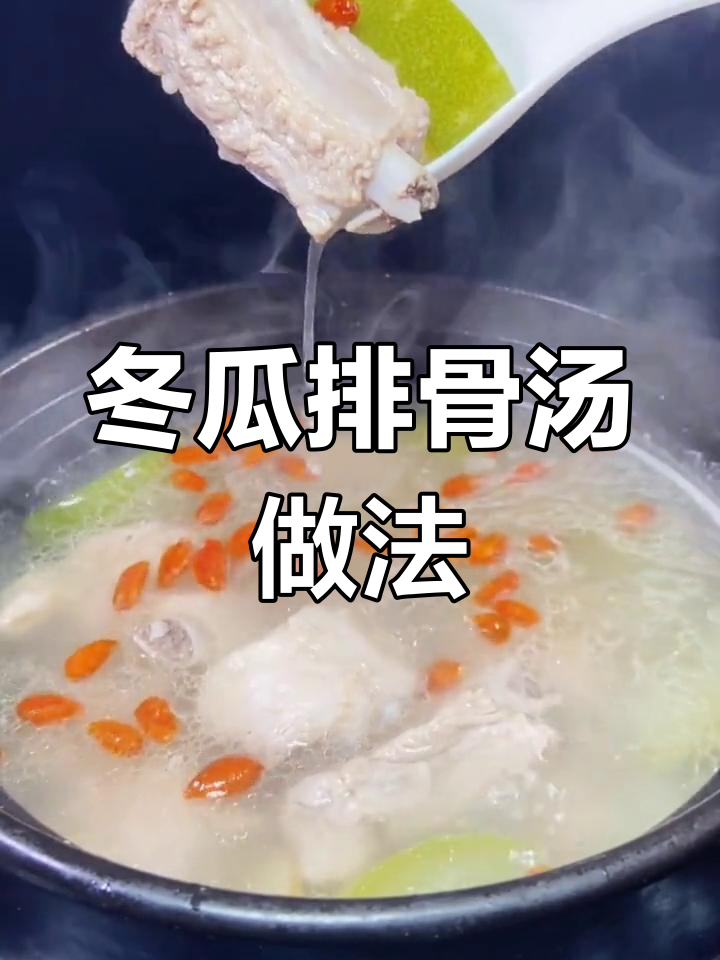 冬瓜排骨汤的营养与禁忌