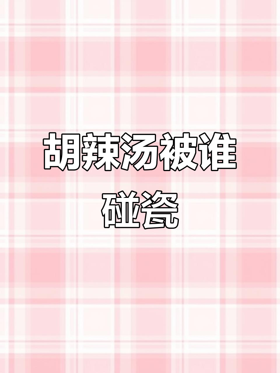 河南胡辣汤的“碰瓷”背后,究竟是谁在挑战?