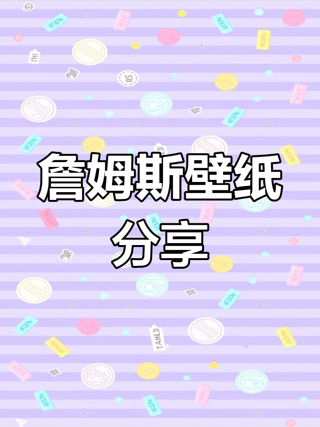 詹姆斯壁纸大放送,球星风采尽显!