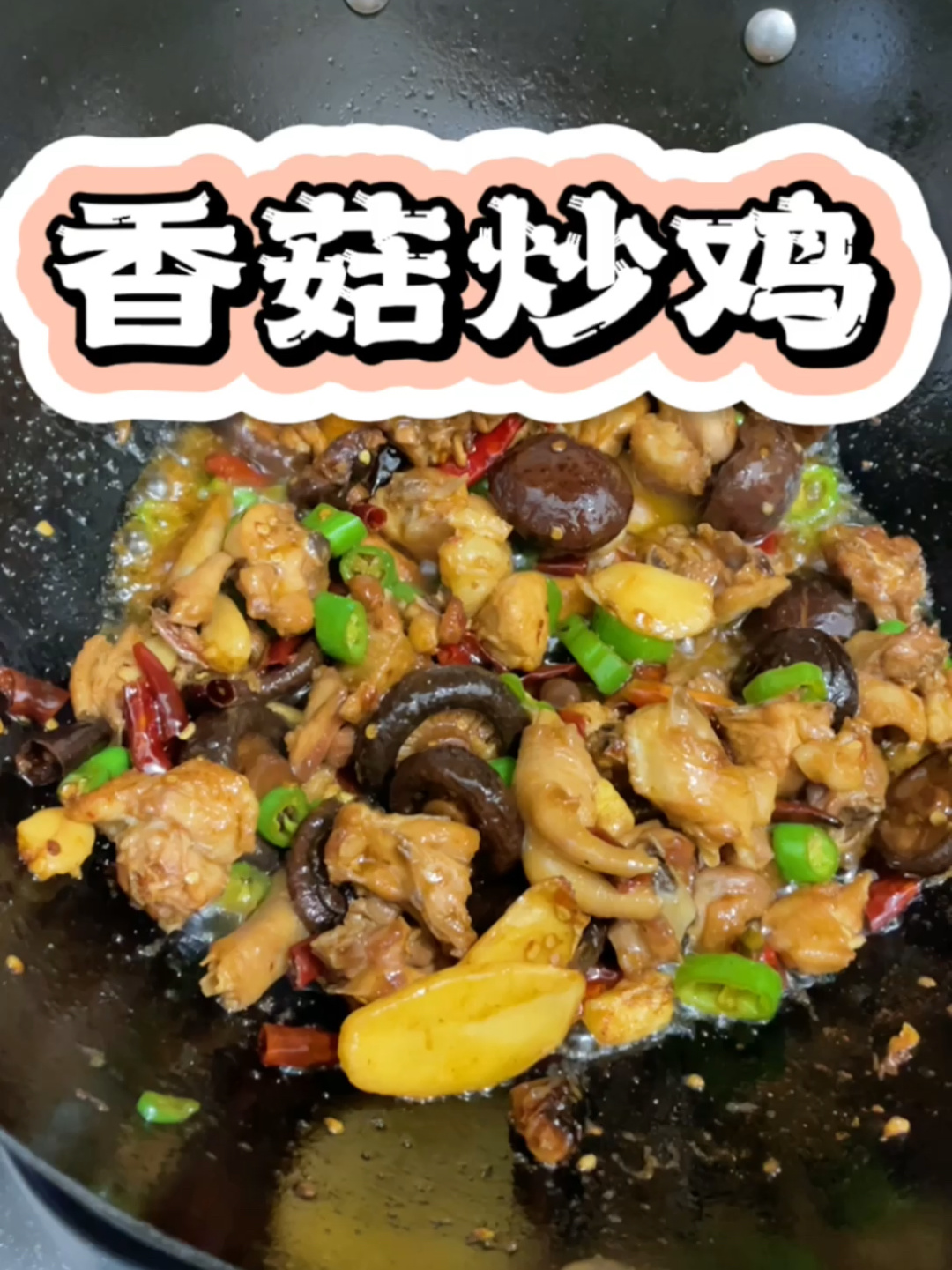「香菇炒鸡」除了好吃我词穷了