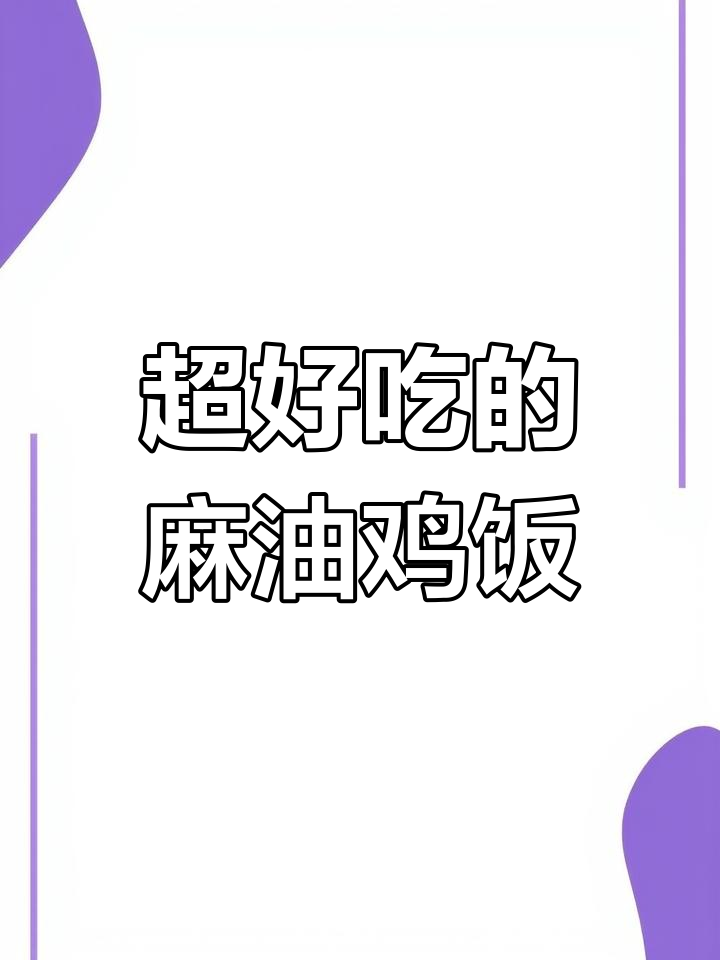 台湾私厨麻油鸡饭,简单又美味!