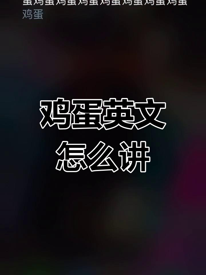 鸡蛋的英语怎么说?
