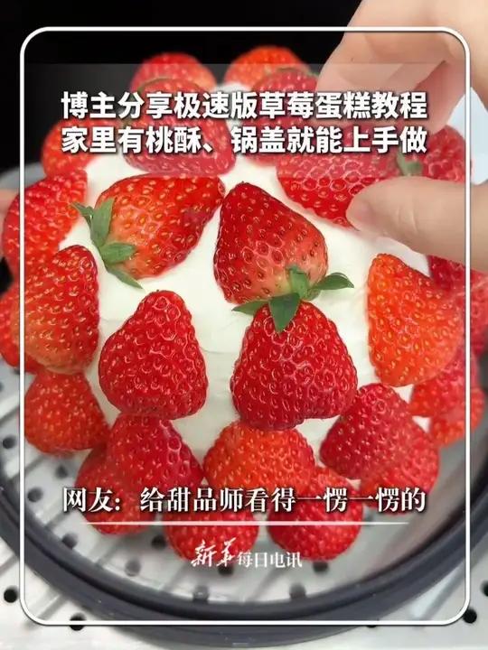 博主分享极速版草莓蛋糕教程，家里有桃酥、锅盖就能上手做。网友：给甜品师看得一愣一愣的。#新