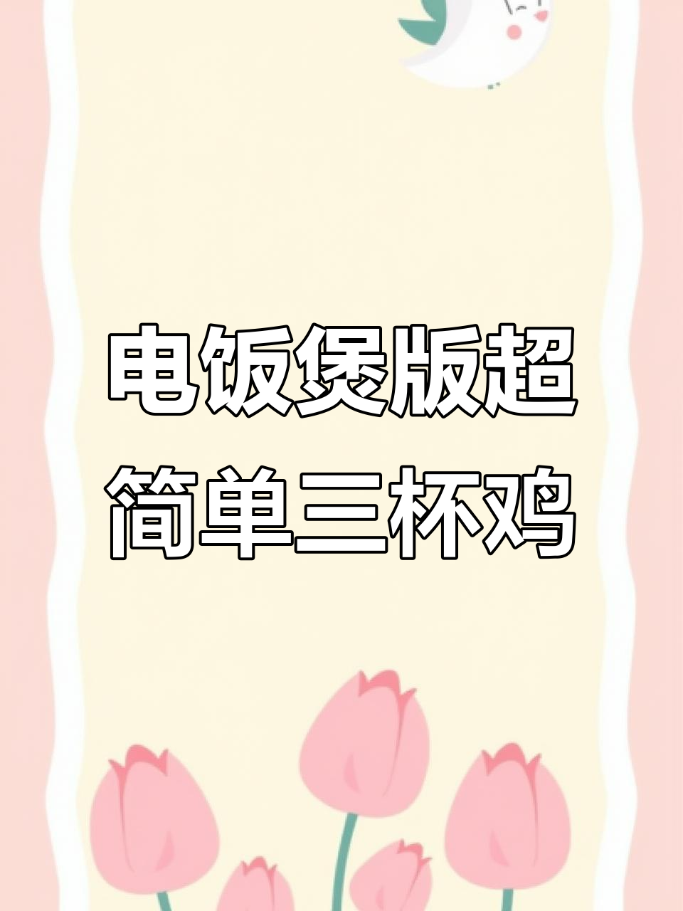 一杯猪油、一杯酒，电饭煲轻松做出三杯鸡