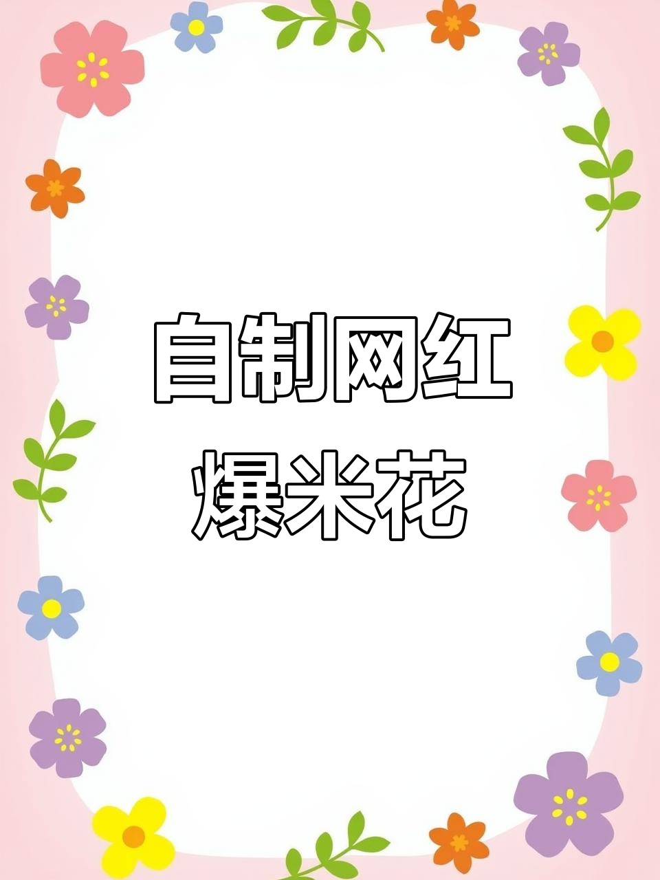 在家轻松做爆米花,香脆可口超简单
