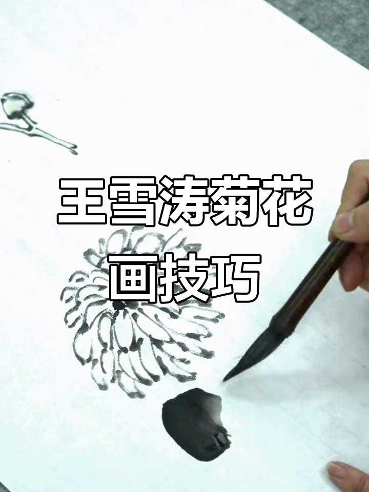 王雪涛菊花画法解析:墨色与线条的完美结合