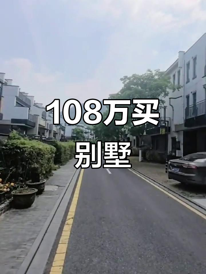 108万买别墅，房东急售半汤御泉庄！