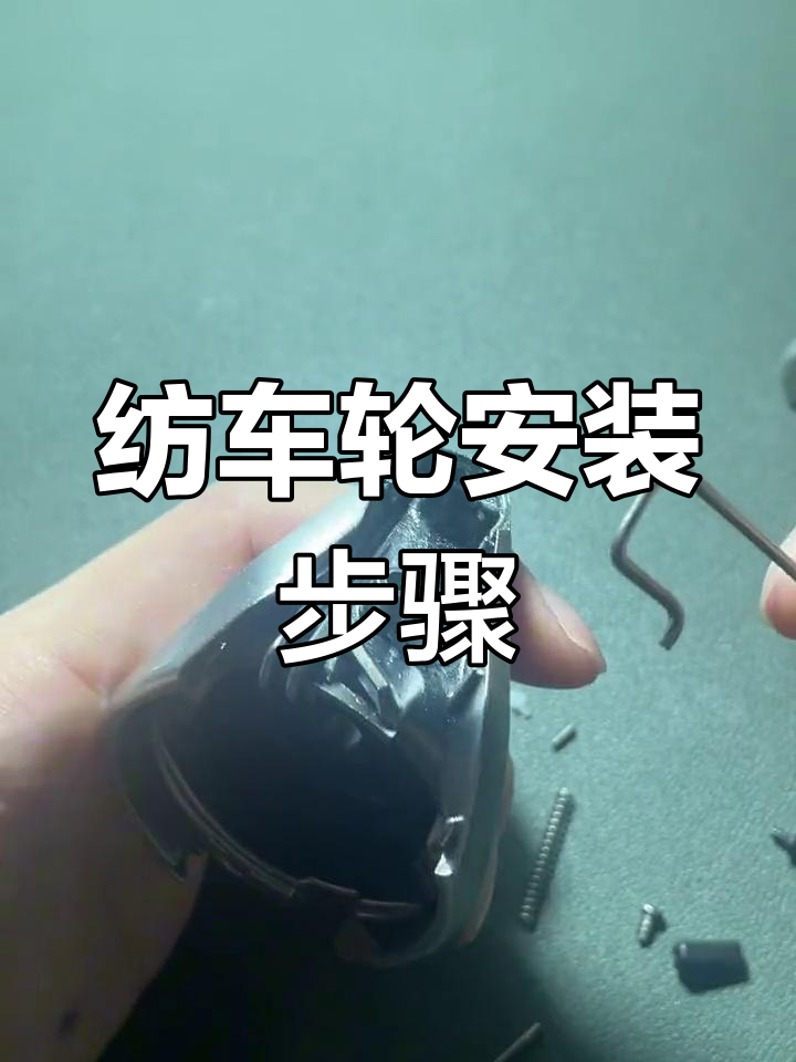 纺车轮拆解与组装教程