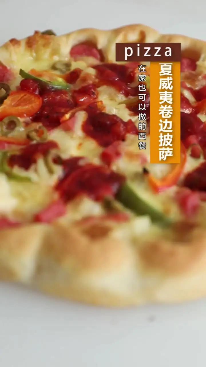 美味一刻满满是真 在家也能做的夏威夷卷边披萨,(改良版)杠精请走开!