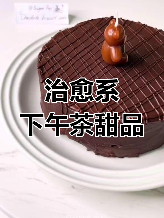 英国女王下午茶同款巧克力饼干蛋糕