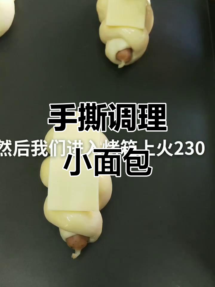 轻松做调理小面包,香肠芝士搭配更诱人