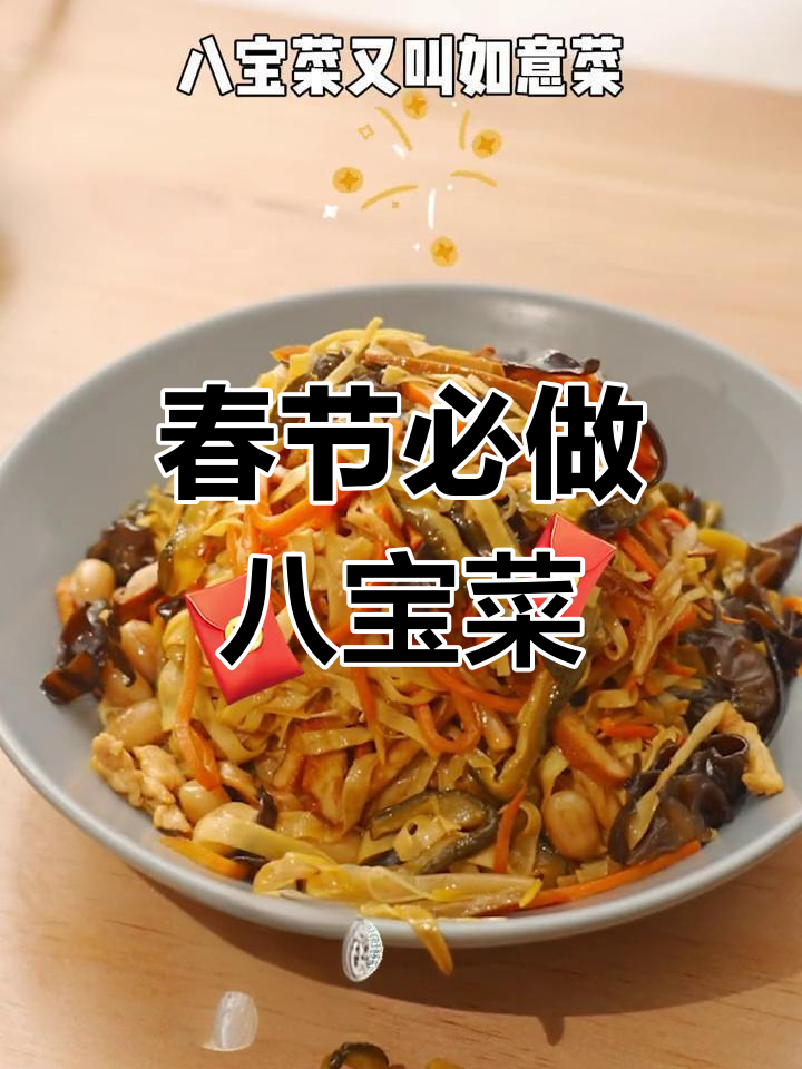 八宝菜,春节必备,寓意吉祥幸福,做法简单快试试!