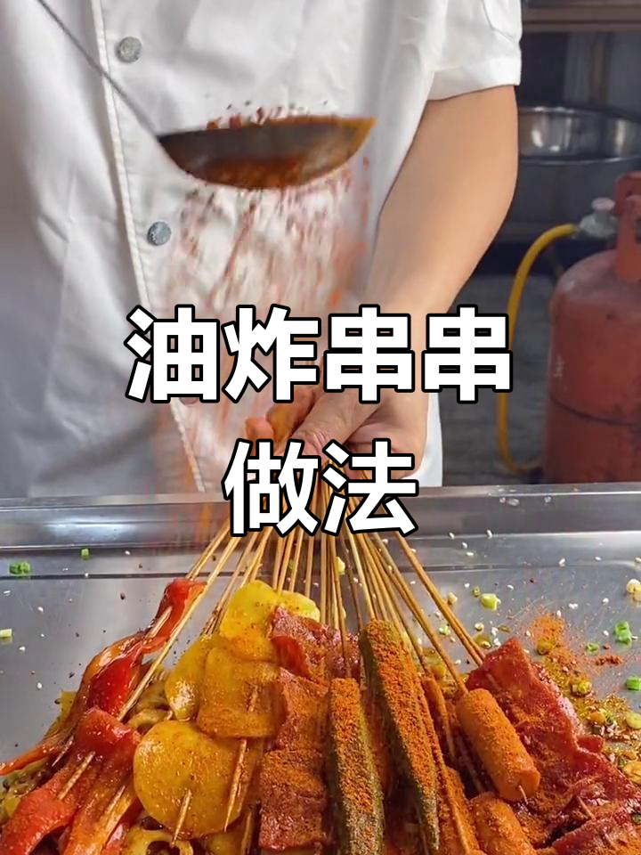 香辣油炸串串制作教程