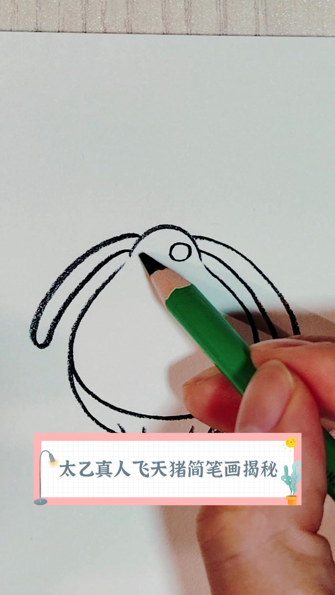 太乙真人飞天猪简笔画揭秘