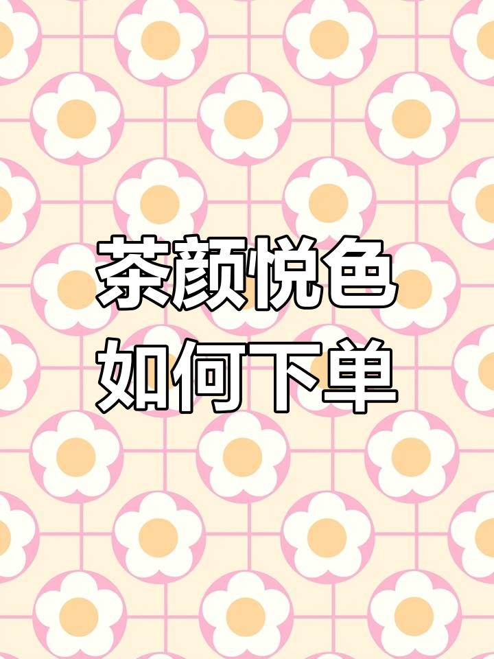 常德茶颜悦色外卖点餐指南