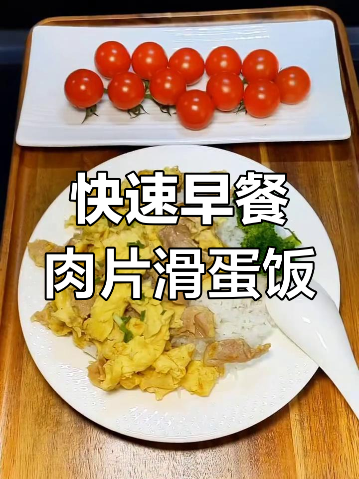 早上没时间做?试试肉片滑蛋饭,营养又美味