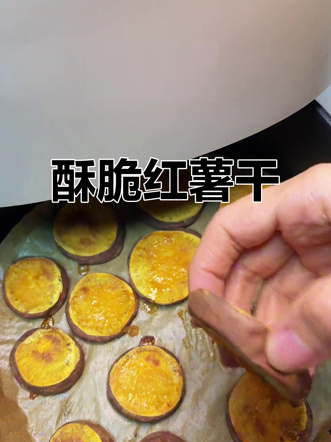 空气炸锅版红薯干,外脆内嫩,甜而不腻,做法超简单
