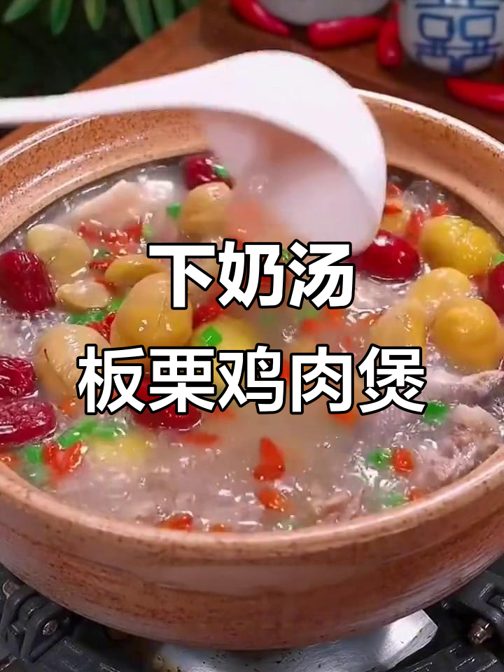 板栗炖鸡汤，下奶又滋补，新手妈妈必学！