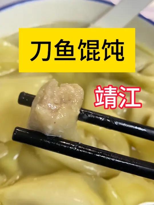 靖江靠近长江,喜欢吃刀鱼馄饨。现在长江禁捕,一般都是从吕四港过来的海刀鱼