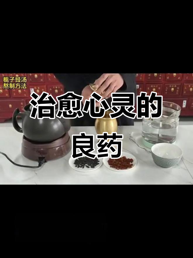栀子豉汤,治愈心灵,慈悲为怀,医术如仙