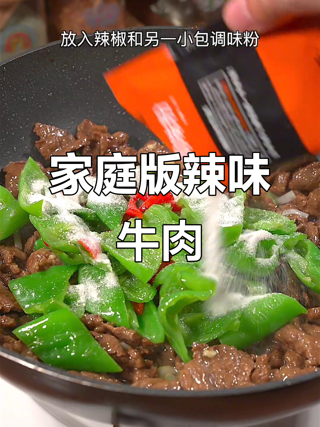 自制辣椒炒牛肉,简单又美味,老公再也不去外面吃了!
