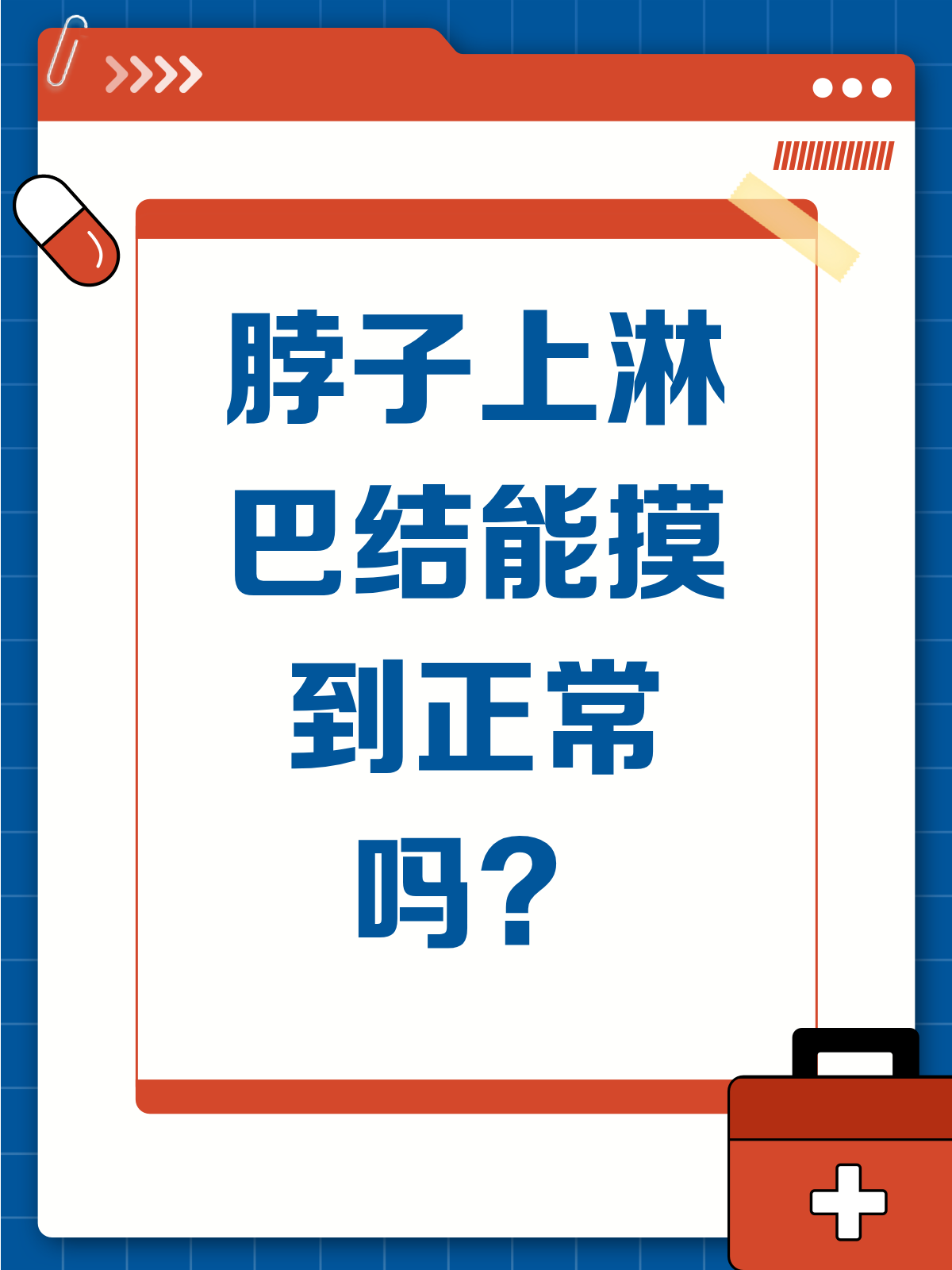 脖子上摸到淋巴结,是正常现象吗?