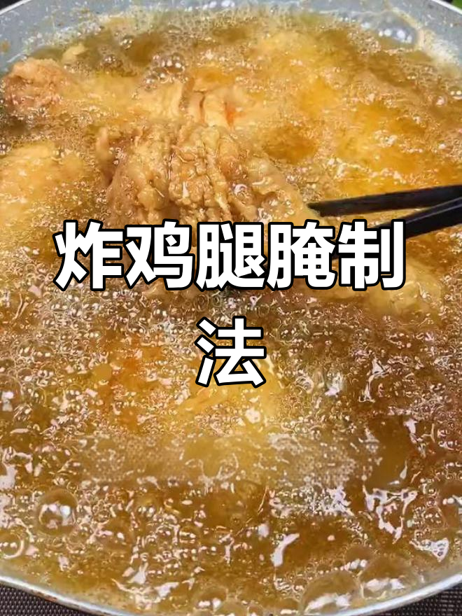 炸鸡腿的两种腌制技巧,外脆内嫩