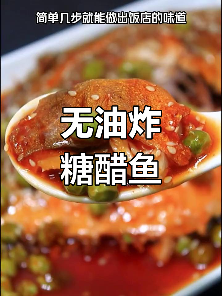 过年必备糖醋鱼,简单几步做出饭店味道