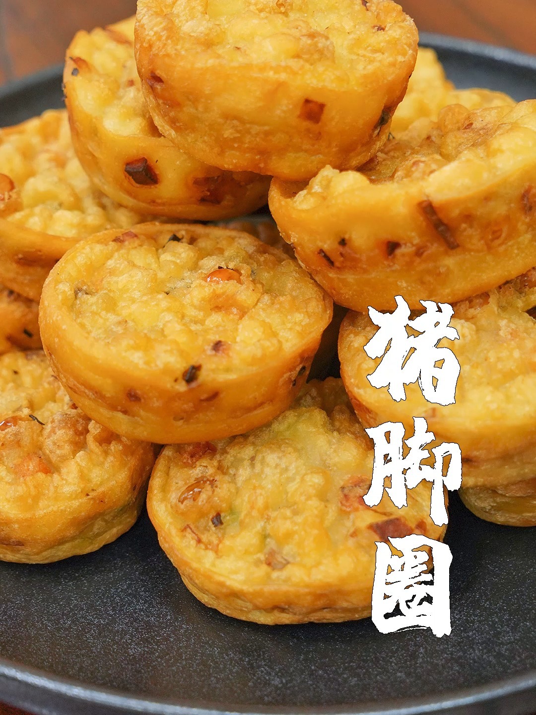 猪脚圈做法,传承百年的潮汕传统小吃