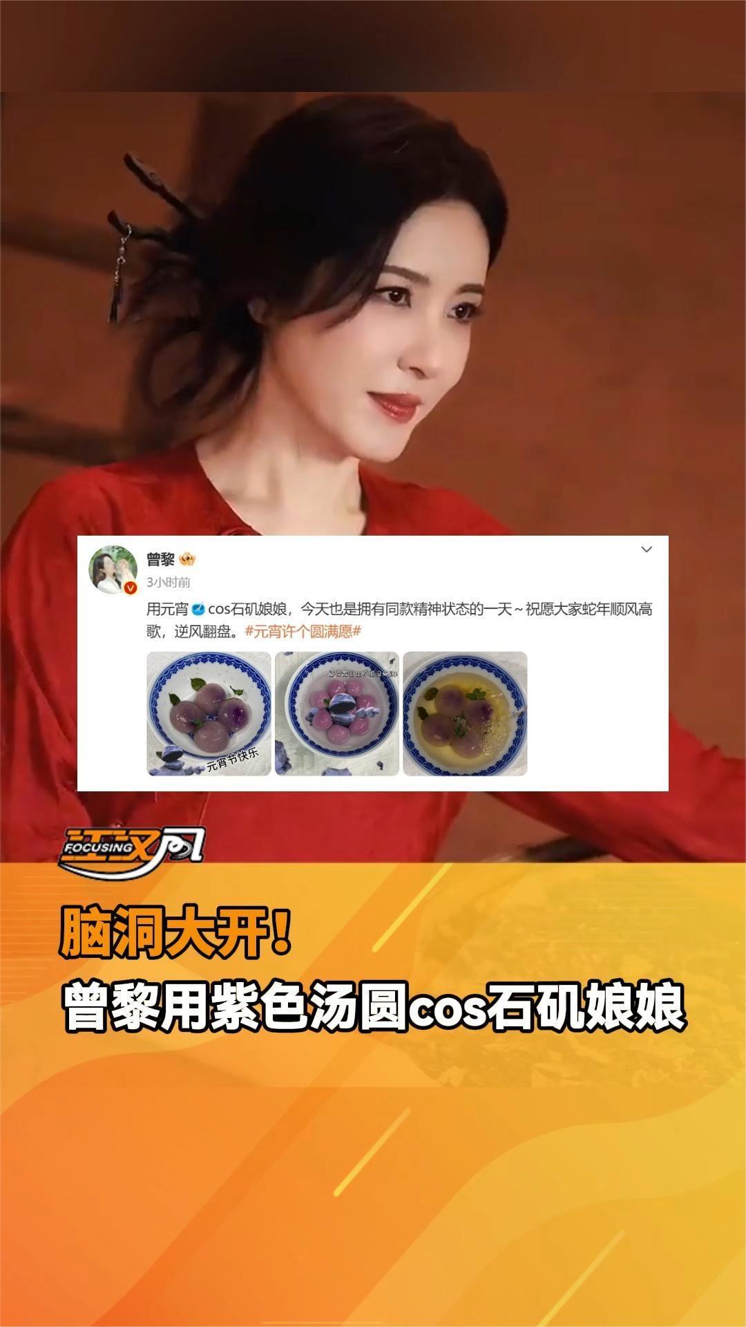 太会整活了!曾黎用紫色汤圆搭配两片小菜叶cos石矶娘娘