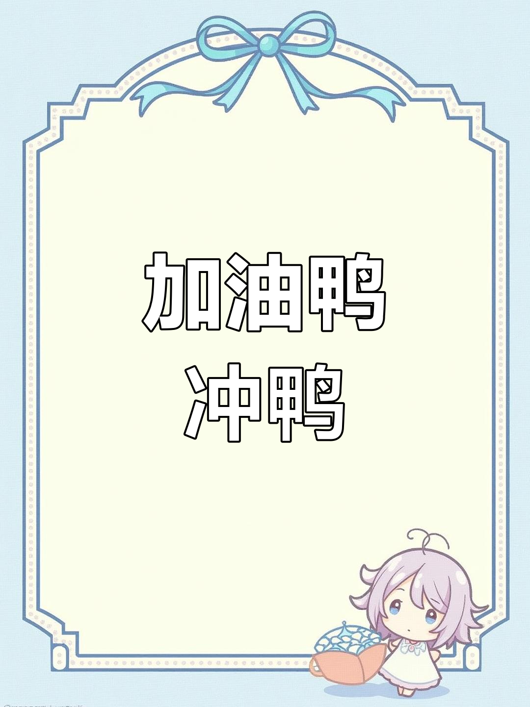 加油鸭,每天给自己打气,冲鸭!