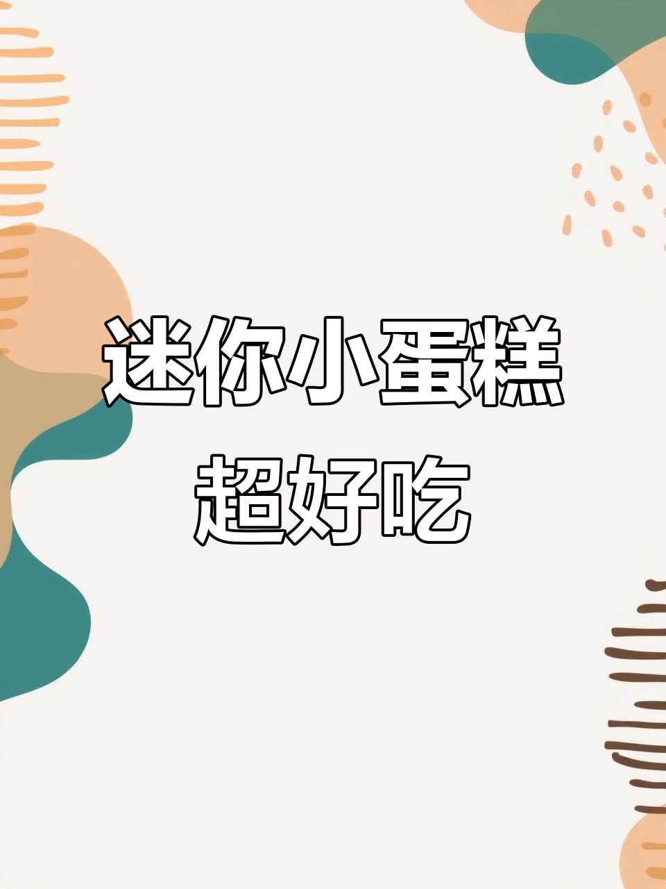 小巧可口的迷你蛋糕,一口接一口停不下来