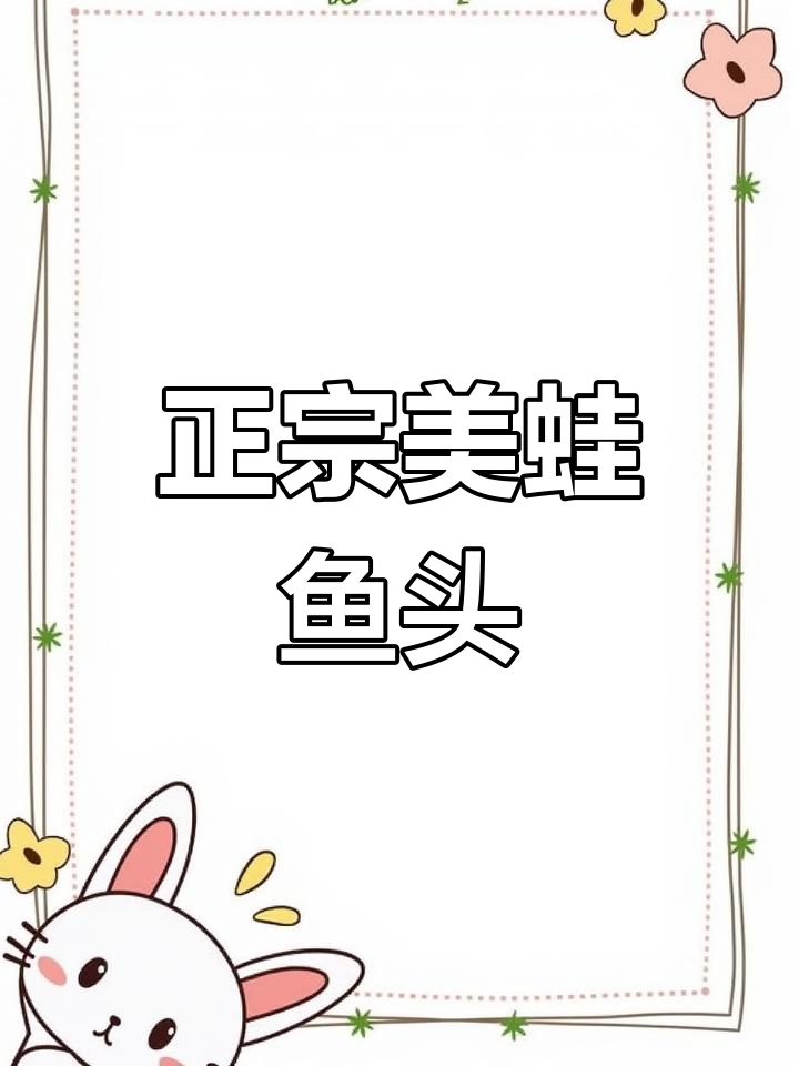四川经典美蛙鱼头做法