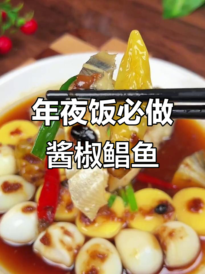 酱椒鲳鱼，年夜饭必备的温州特色美味