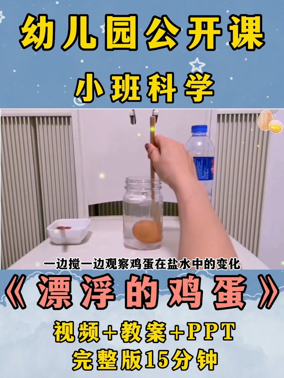 幼儿园公开课丨小班科学丨《漂浮的鸡蛋》