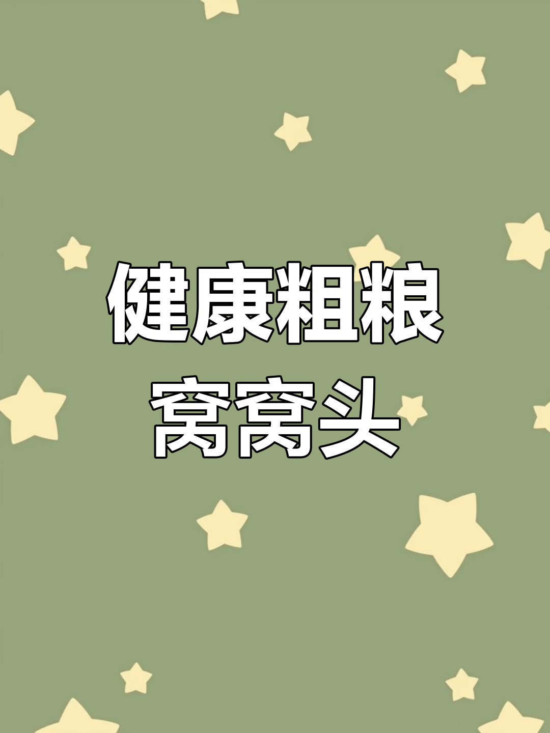 松软香甜粗粮窝窝头,营养搭配更健康
