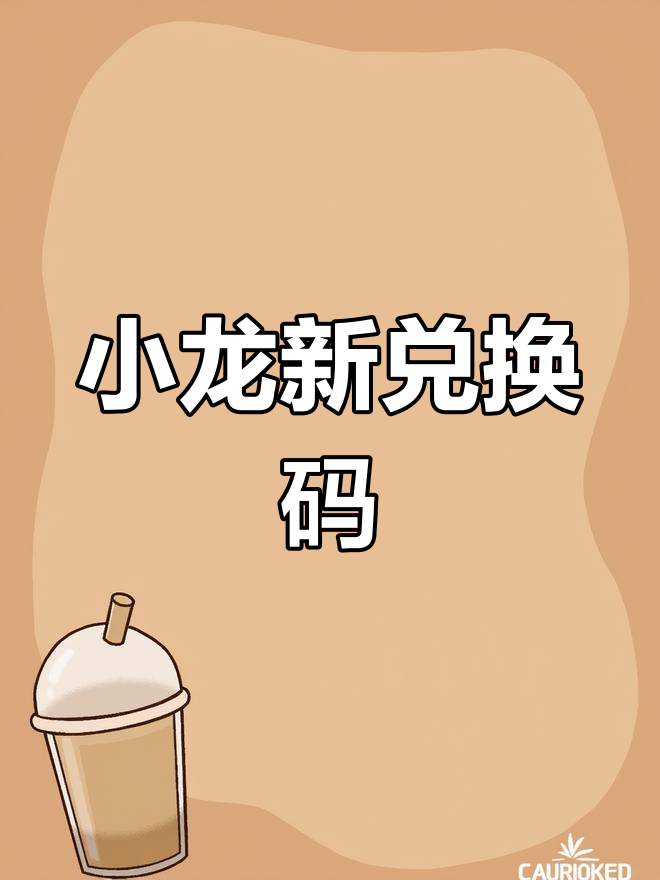 全新兑换码大揭秘,小龙武器等你拿!