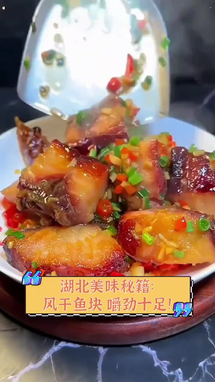 湖北美味秘籍:风干鱼块,嚼劲十足!