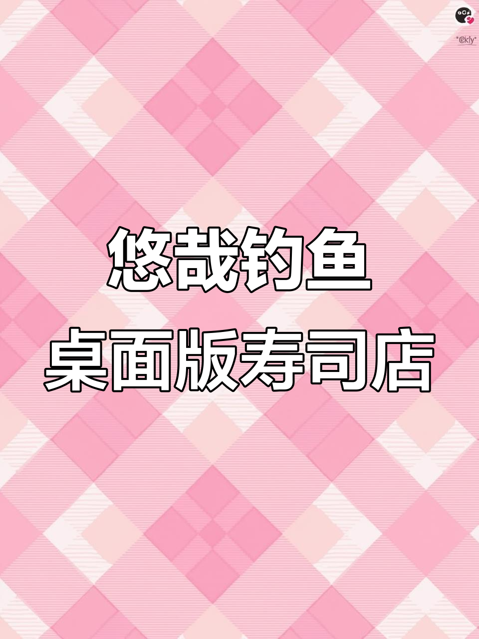 桌面潜水员钓鱼,海鲜大餐赚不停