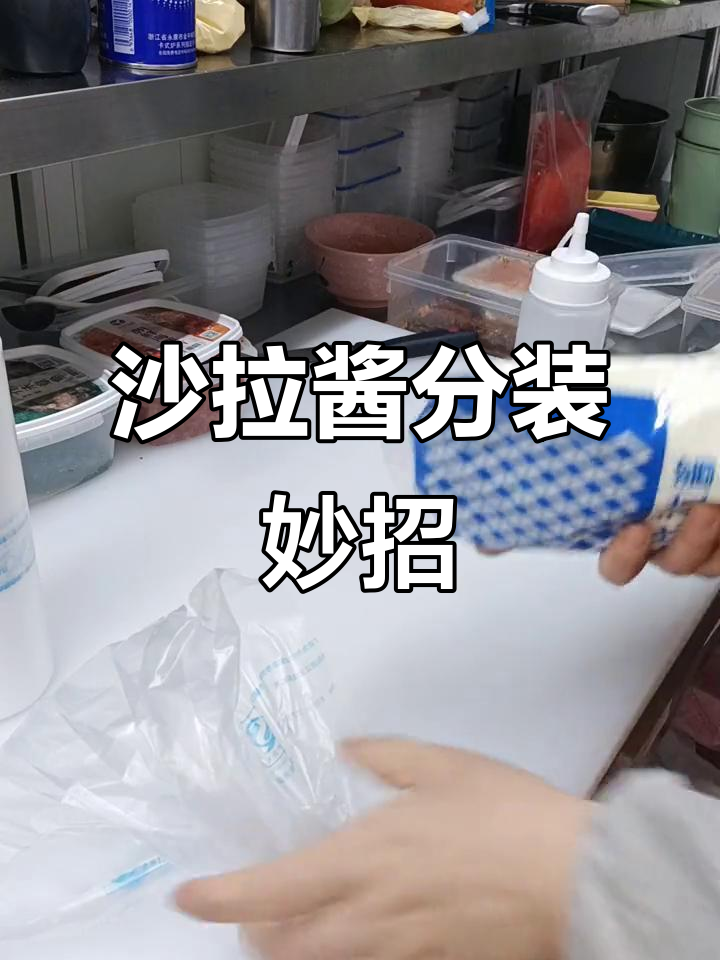 沙拉酱分装技巧大公开,轻松搞定!